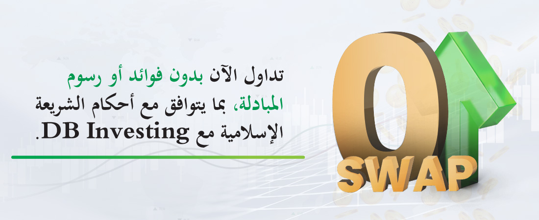 ডিবি ইনভেস্টিং-এর 0 সোয়াপ অ্যাকাউন্টের সাথে সুদ বা সোয়াপ ফি ছাড়াই ট্রেড করুন